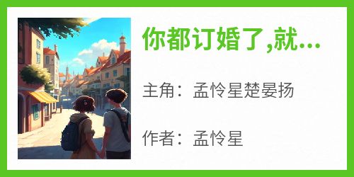 你都订婚了,就不必纠缠了