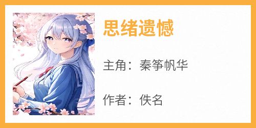 思绪遗憾