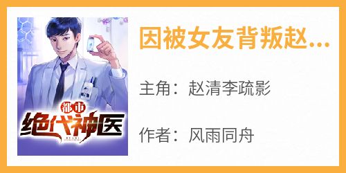 因被女友背叛赵清觉醒家族