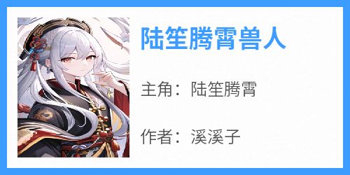 陆笙腾霄兽人