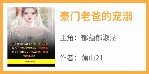 豪门老爸的宠溺