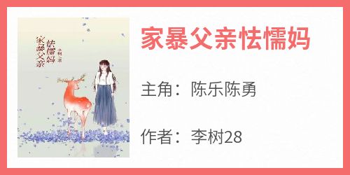 家暴父亲怯懦妈