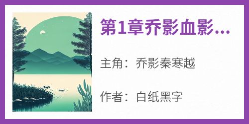 第1章乔影血影沉入海底