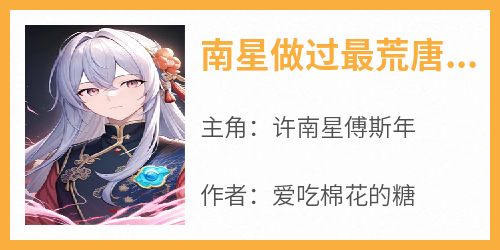南星做过最荒唐的事