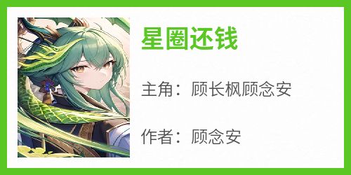 星圈还钱