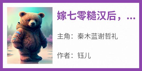 嫁七零糙汉后，我双胞胎体质藏不住