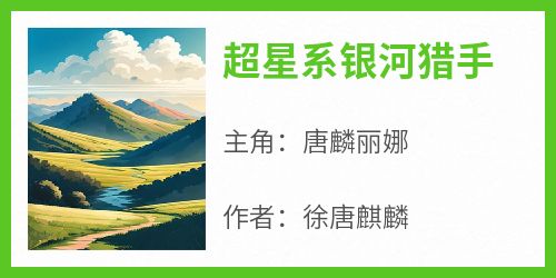 超星系银河猎手