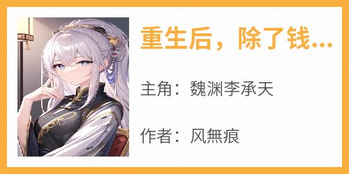 重生后，除了钱我一无所有
