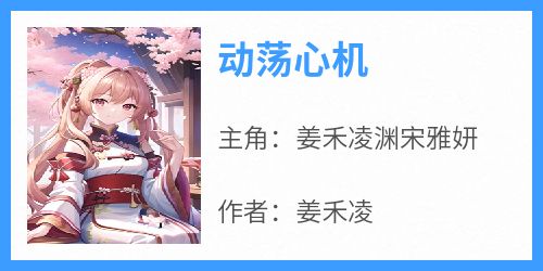 动荡心机