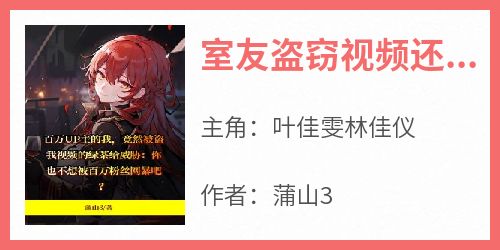 室友盗窃视频还威胁我