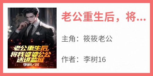 老公重生后，将我婆婆公公送进监狱