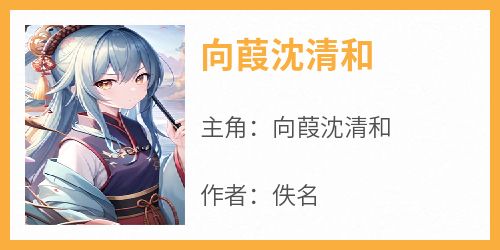向葭沈清和