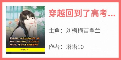 穿越回到了高考放榜