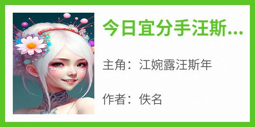 今日宜分手汪斯年