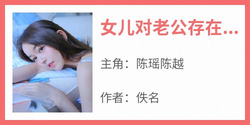 女儿对老公存在严重占有欲
