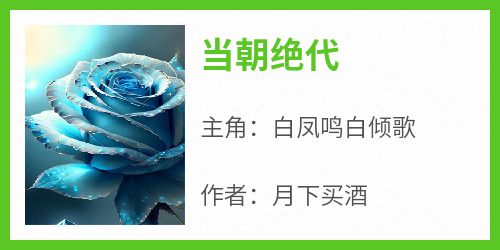 当朝绝代