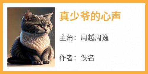 真少爷的心声