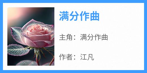 满分作曲