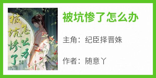 被坑惨了怎么办