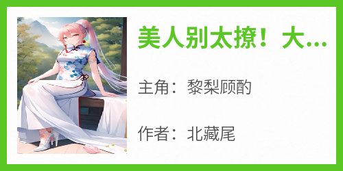 美人别太撩！大佬他装不下去了