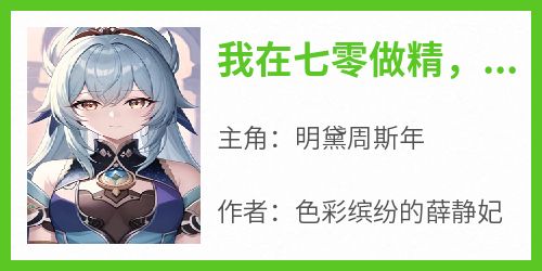 我在七零做精，疯批大佬疯狂沦陷