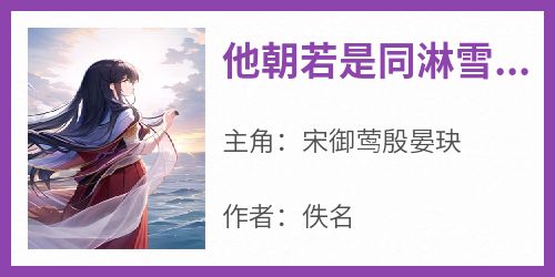 他朝若是同淋雪，此生也算共白头