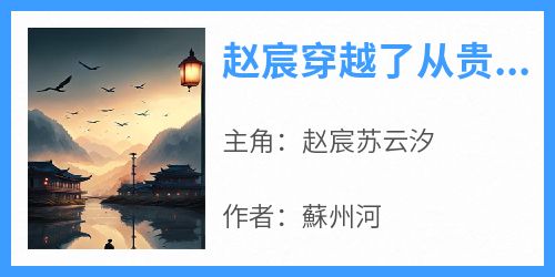 赵宸穿越了从贵妃寝宫开始
