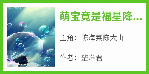 萌宝竟是福星降世