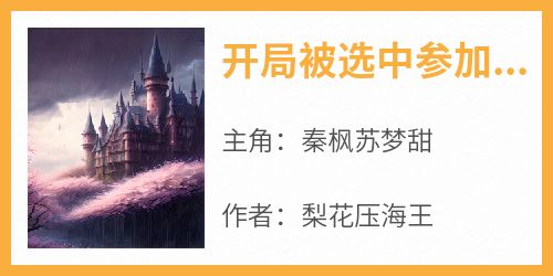 开局被选中参加人性观察节目