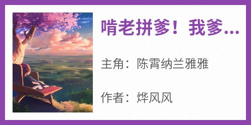 啃老拼爹！我爹徒手撕虚空