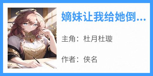 嫡妹让我给她倒洗脚水