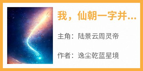 我，仙朝一字并肩王，享福就变强