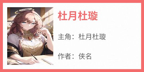 杜月杜璇
