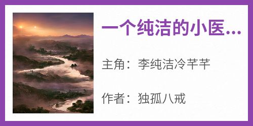 一个纯洁的小医生重生在废物二世祖的身上