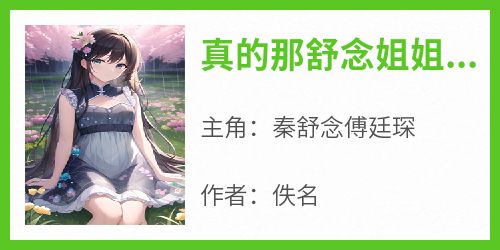 真的那舒念姐姐就是我未来嫂嫂啦