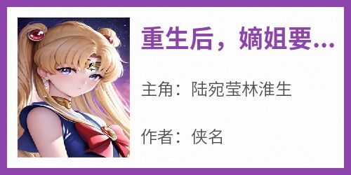 重生后，嫡姐要和我换婚，我乐得合不拢嘴
