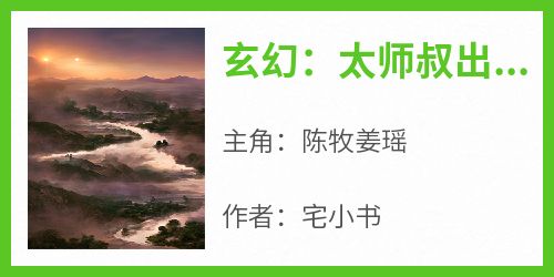 玄幻：太师叔出山后无敌了