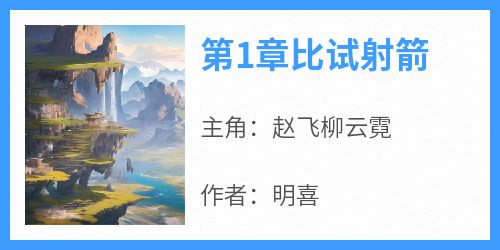 第1章比试射箭