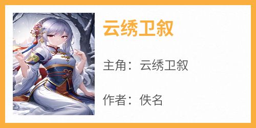云绣卫叙