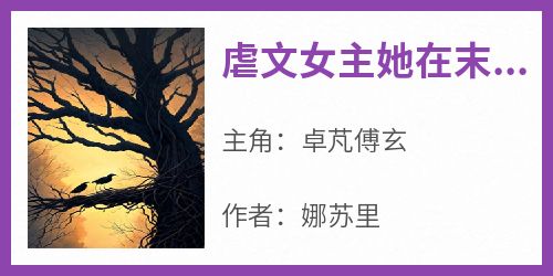 虐文女主她在末日大杀四方