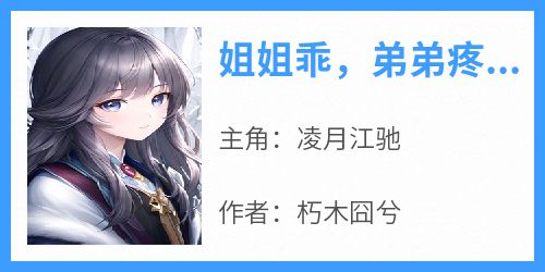 姐姐乖，弟弟疼你