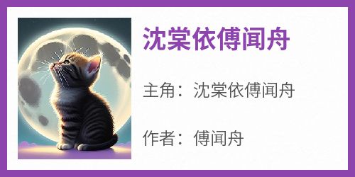 沈棠依傅闻舟