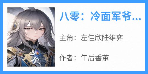 八零：冷面军爷娇宠俏军嫂