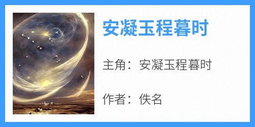 安凝玉程暮时