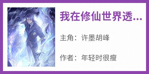 我在修仙世界透支未来