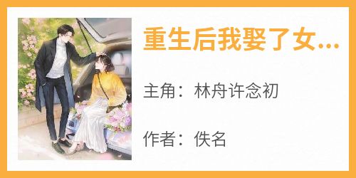 重生后我娶了女同桌