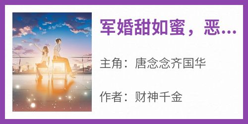 军婚甜如蜜，恶女穿七零被宠上天