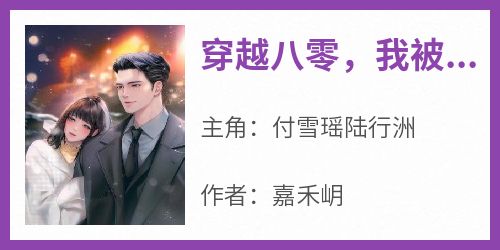 穿越八零，我被兵哥哥夜夜宠