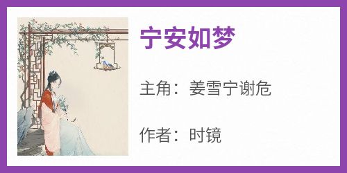 宁安如梦