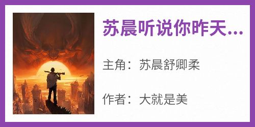 苏晨听说你昨天和楚倩表白了